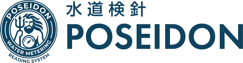 水道検針 POSEIDON